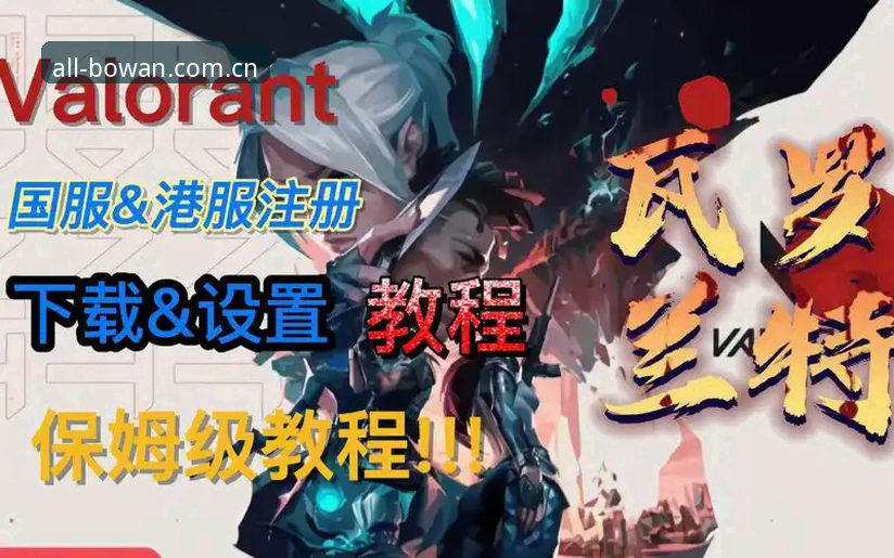 博万全站官网操作教程：从注册到登录的完整指南