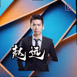 赵远